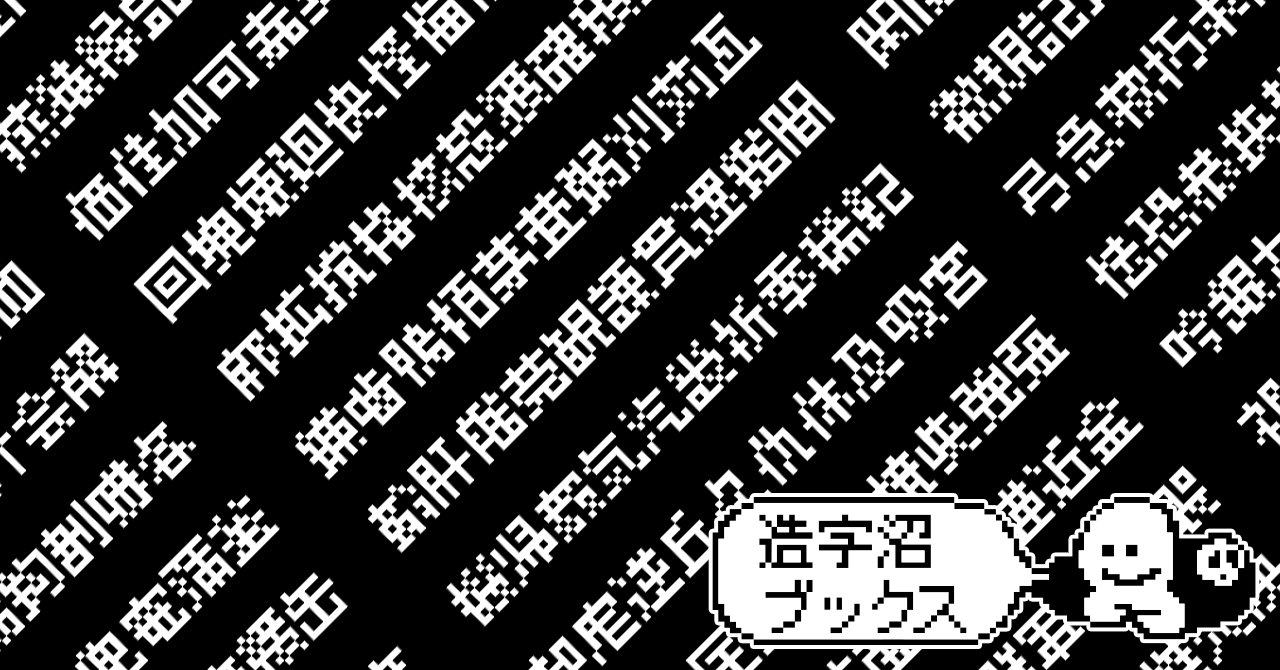 造字沼ブックス